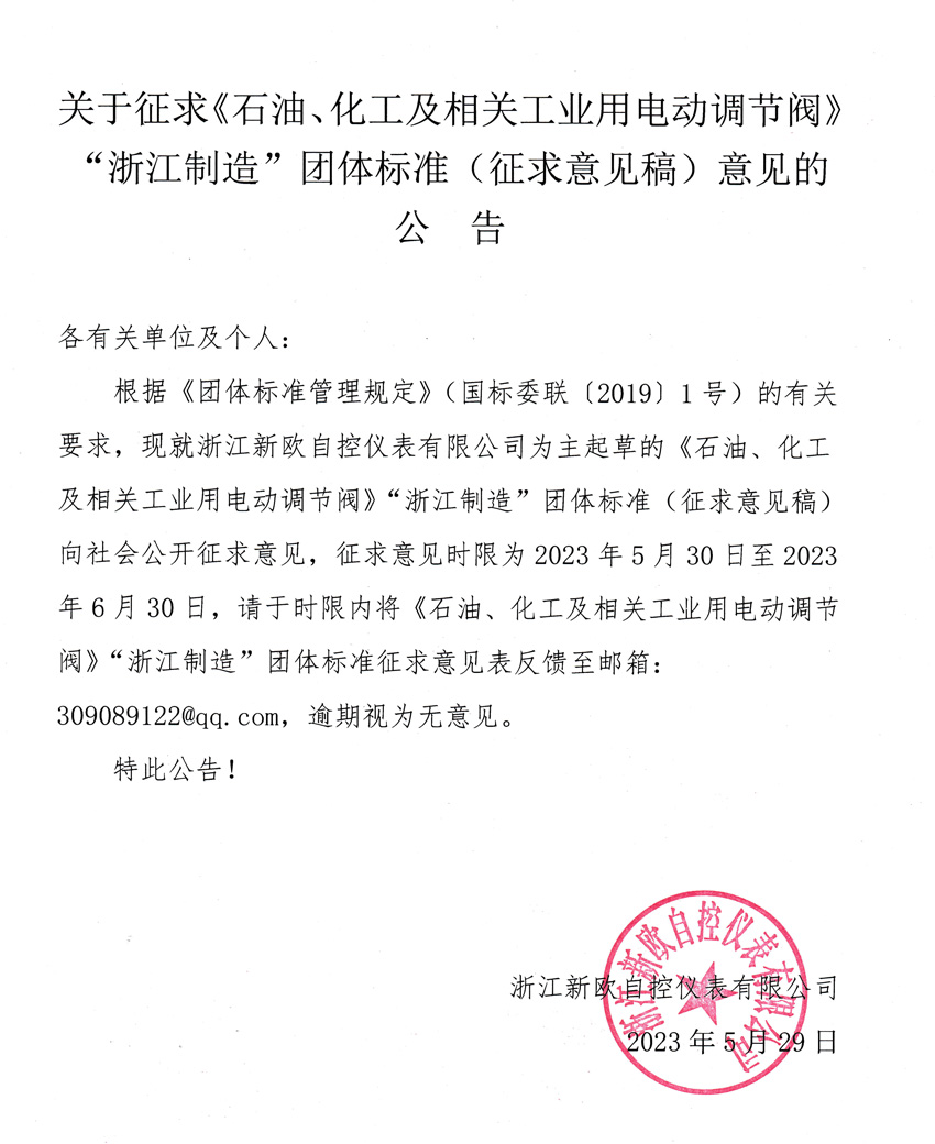 關于征求《石油、化工及相關工業用電動調節閥》“浙江制造”團體標準（征求意見稿）意見